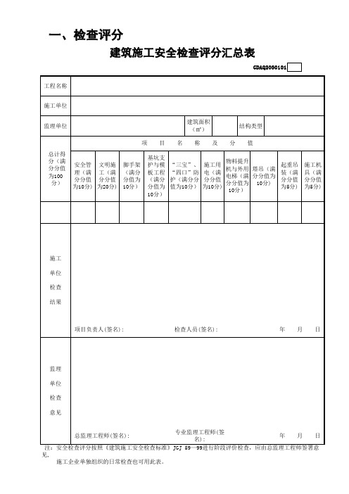 建筑施工安全检查评分汇总表参考模板范本