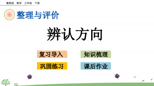 人教版三年级下册数学总复习辨认方向