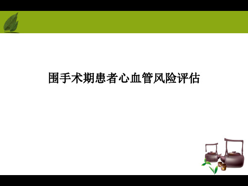 围手术期患者心血管风险评估