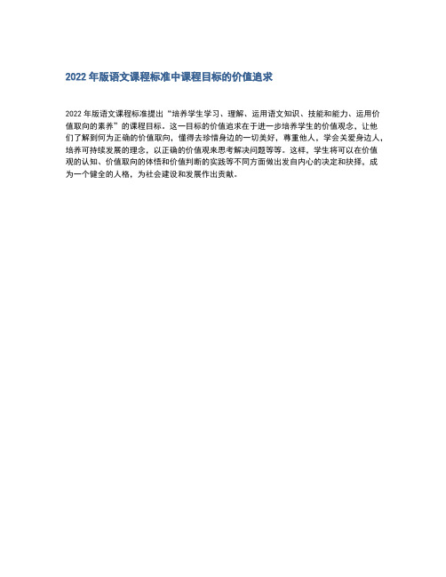 2022年版语文课程标准中课程目标的价值追求