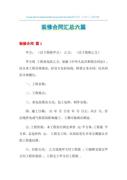 2021年装修合同汇总六篇