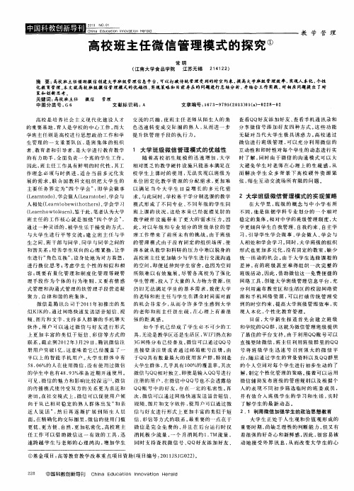 高校班主任微信管理模式的探究
