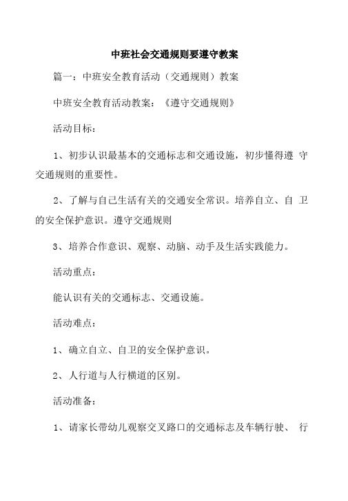 中班社会交通规则要遵守教案.doc