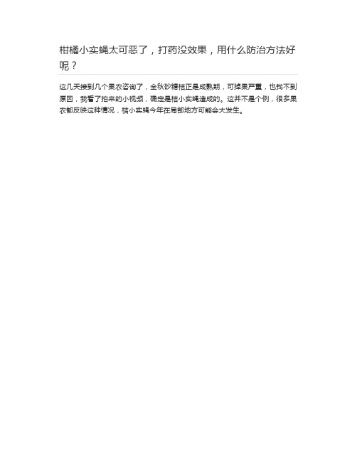  柑橘小实蝇太可恶了,打药没效果,用什么防治方法好呢？