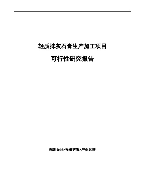 轻质抹灰石膏生产加工项目可行性研究报告