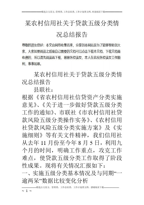 某农村信用社关于贷款五级分类情况总结报告