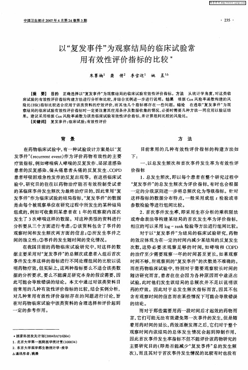 以“复发事件”为观察结局的临床试验常用有效性评价指标的比较