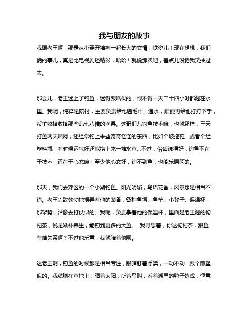 作文《我与朋友的故事》