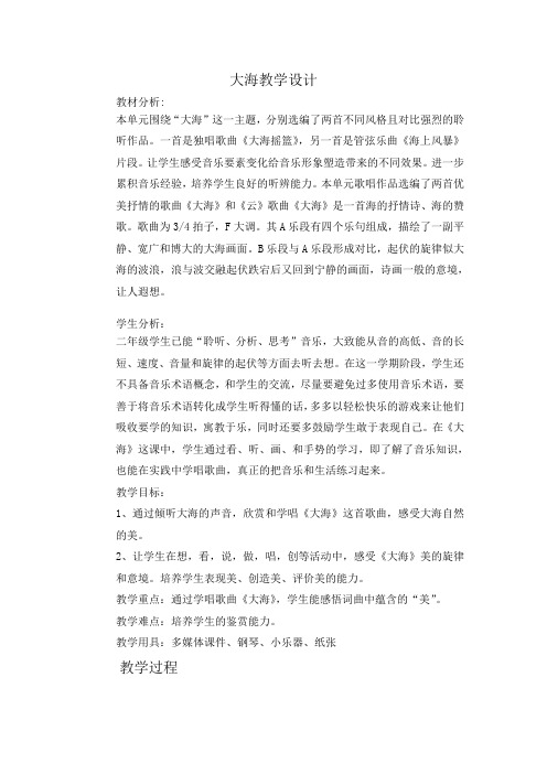 二年级上册音乐教案-7《大海》  ︳人音版 (五线谱) 