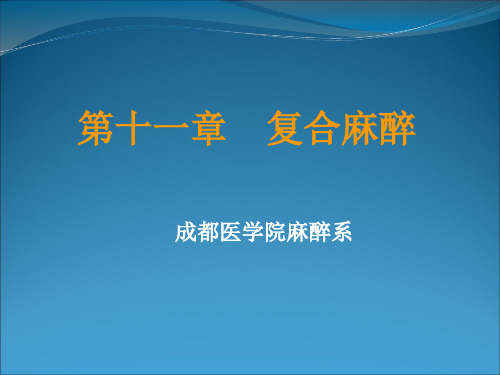 复合麻醉