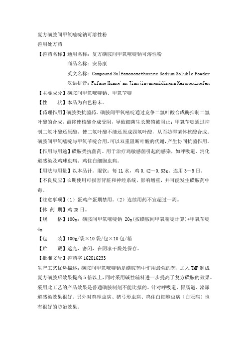 复方磺胺间甲氧嘧啶钠可溶性粉