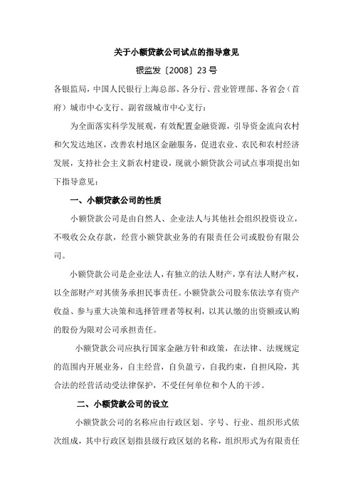 关于小额贷款公司试点的指导意见