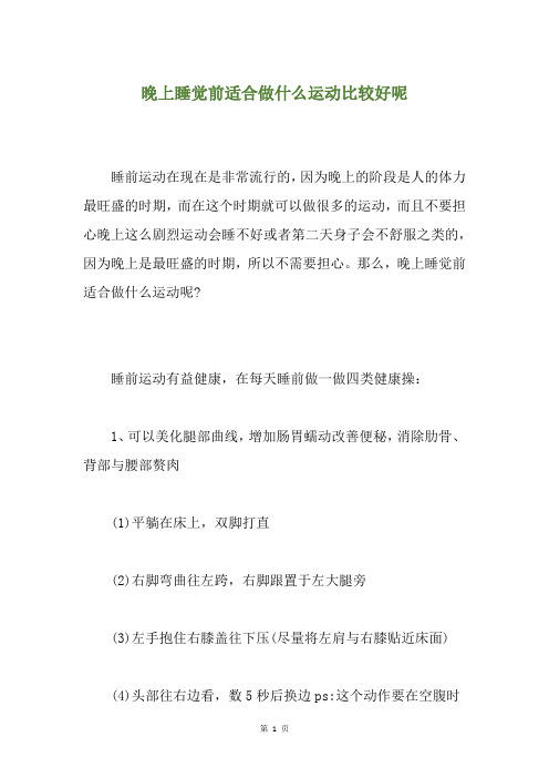 晚上睡觉前适合做什么运动比较好呢