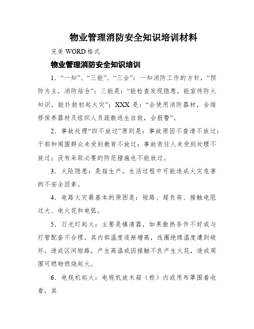 物业管理消防安全知识培训材料