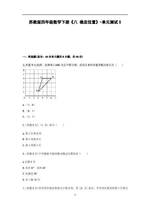 四年级数学下册试题 -《八 确定位置》单元测试    苏教版(含答案)