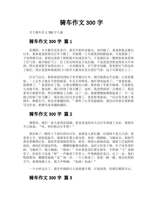 骑车作文300字