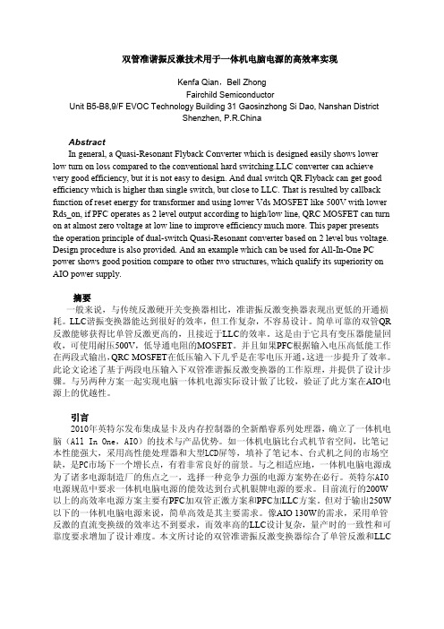 双管准谐振反激技术用于一体机电脑电源的高效率实现