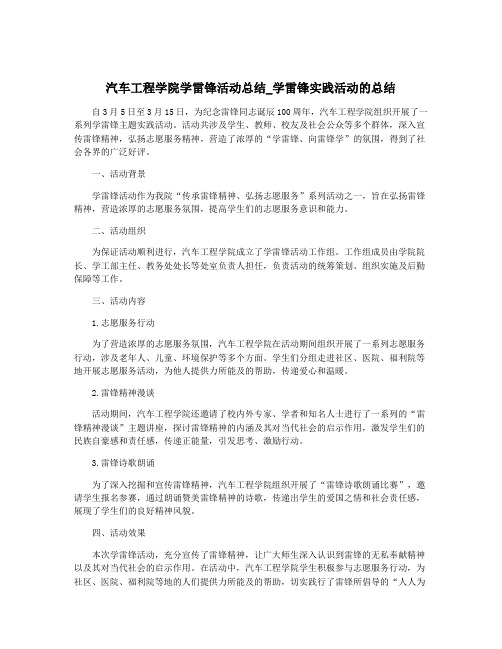汽车工程学院学雷锋活动总结_学雷锋实践活动的总结