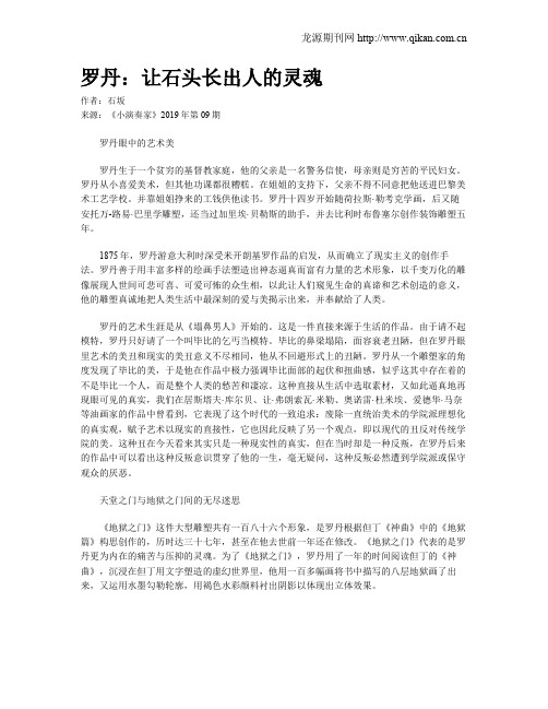 罗丹：让石头长出人的灵魂