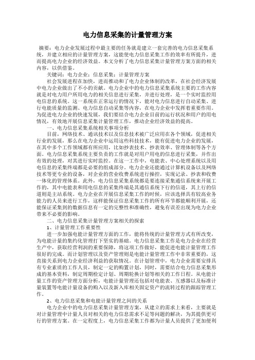 电力信息采集的计量管理方案