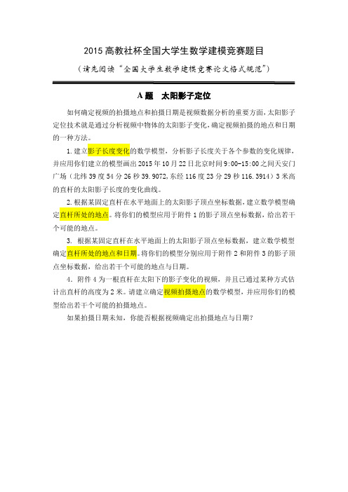 2015年全国大学生数学建模竞赛A题