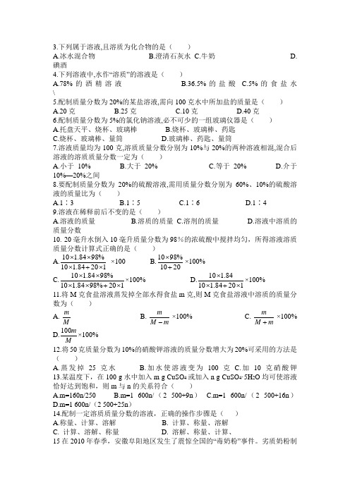 鲁教版九年级上册《溶液组成的定量表示》同步练习2