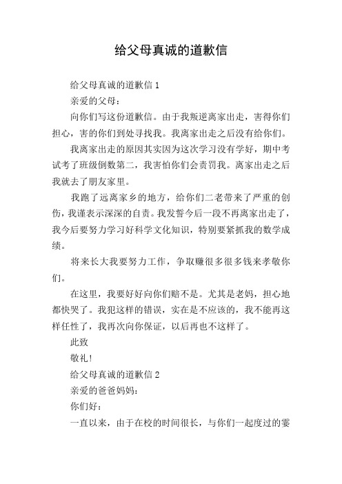给父母真诚的道歉信