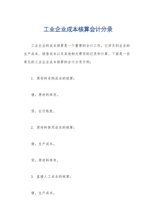 工业企业成本核算会计分录