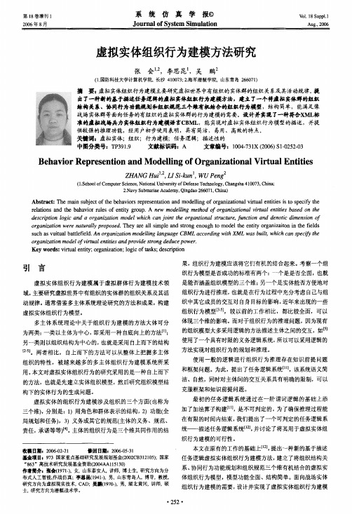 虚拟实体组织行为建模方法研究