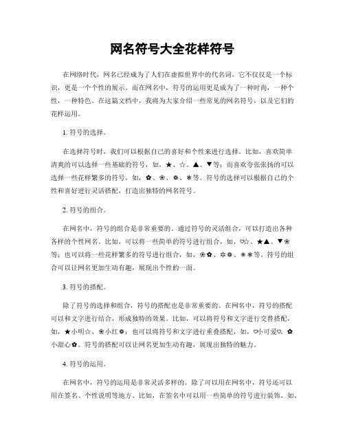 网名符号大全花样符号