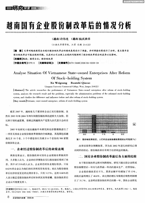越南国有企业股份制改革后的情况分析