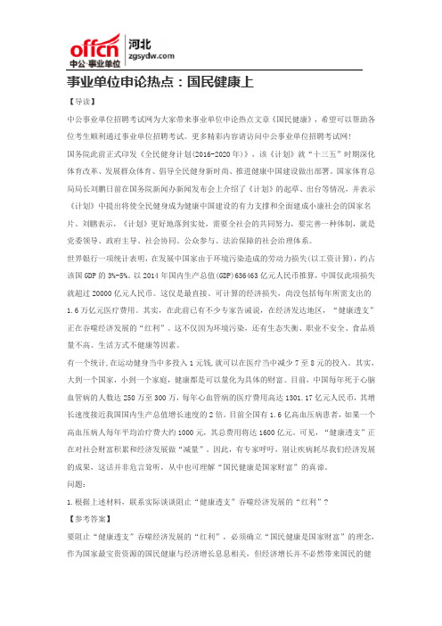 事业单位申论热点：国民健康上