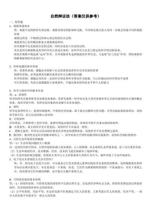 自然辩证法核心习题(答案)