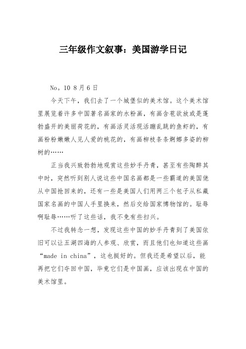 三年级作文叙事：美国游学日记