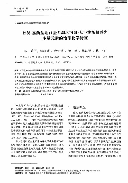 孙吴-嘉荫盆地白垩系淘淇河组-太平林场组砂岩主量元素的地球化学特征