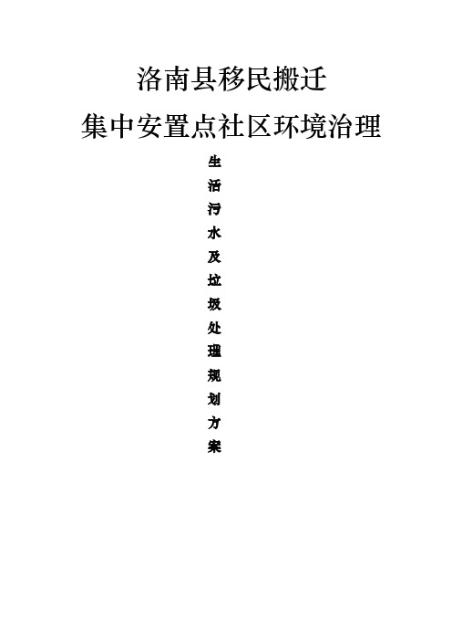 洛南市移民搬迁集中安置点污水垃圾处理专项规划方案