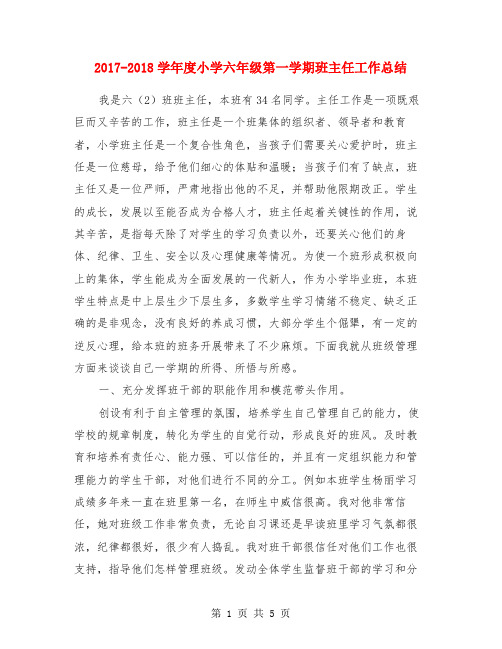 2017-2018学年度小学六年级第一学期班主任工作总结