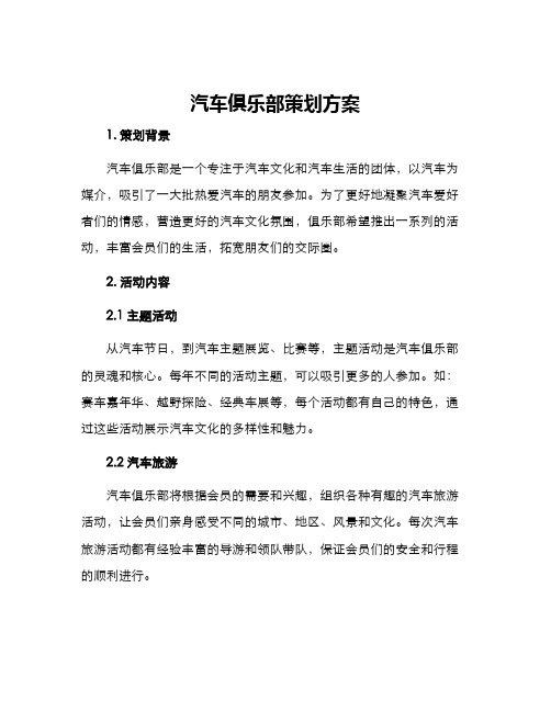 汽车俱乐部策划方案