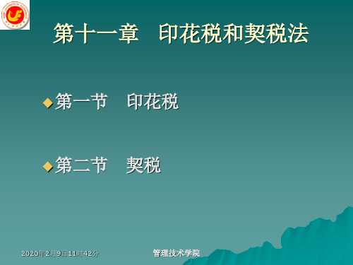 第11章印花税和契税法