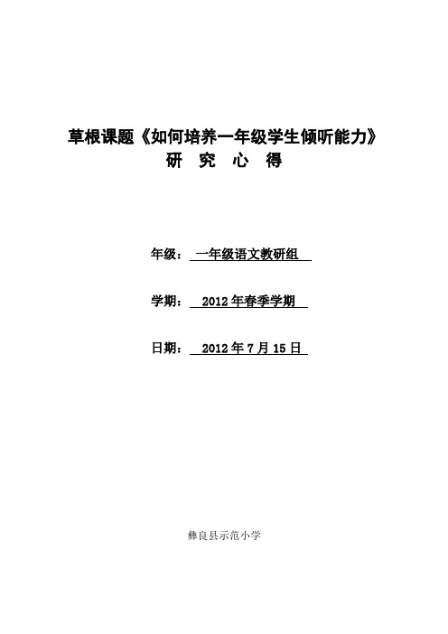一年级语文教研组2012年春季学期草根课题研究心得