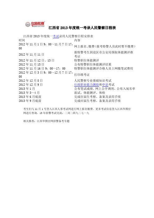 2013年江西招警考试考试时间安排
