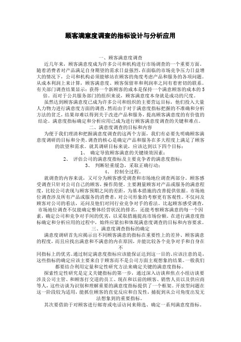 顾客满意度调查的指标设计与分析应用doc12