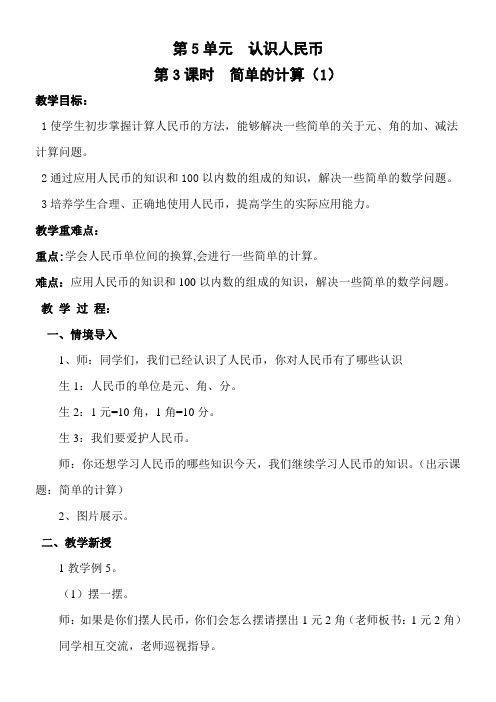 一年级数学教案 人命币的简单计算-优秀