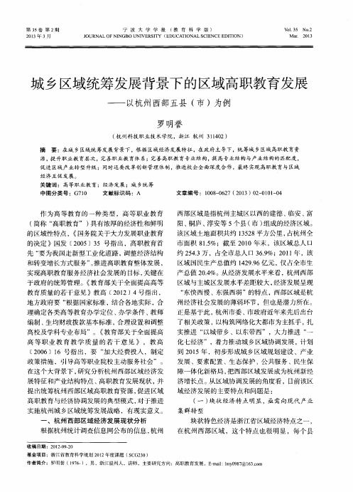 城乡区域统筹发展背景下的区域高职教育发展——以杭州西部五县(市)为例