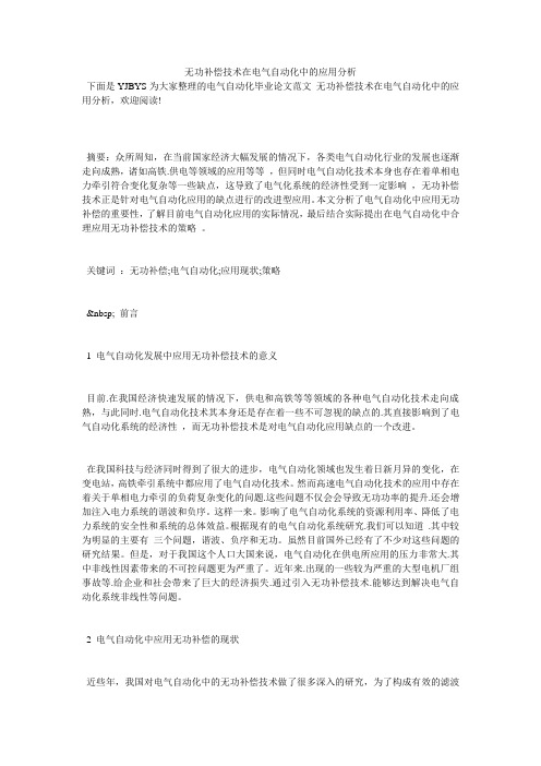 无功补偿技术在电气自动化中的应用分析