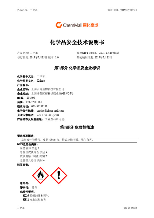 二甲苯 化学品安全技术说明书