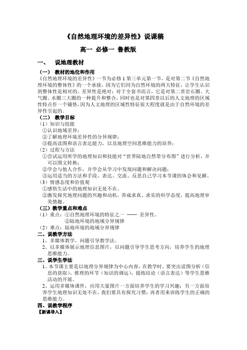 《自然地理环境的差异性》说课稿