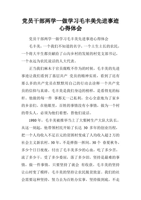 党员干部两学一做学习毛丰美先进事迹心得体会
