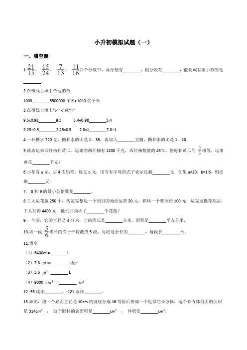 六年级(下册)数学试卷小升初模拟试卷(一)冀教版 含答案