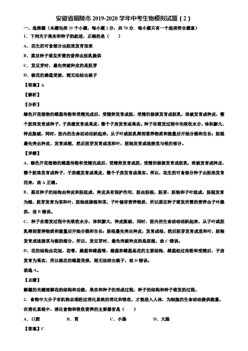安徽省铜陵市2019-2020学年中考生物模拟试题(2)含解析